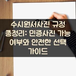 수시원서사진 규정 총정리: 민증사진 가능 여부와 안전한 선택 가이드 수시원서사진 규정 총정리: 민증사진 가능 여부와 안전한 선택 가이드