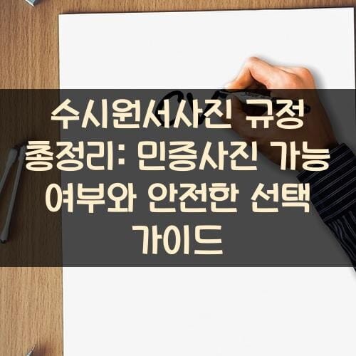 수시원서사진 규정 총정리: 민증사진 가능 여부와 안전한 선택 가이드