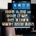 아이폰 16 프로 vs 아이폰 17 일반, 어떤 게 나에게 맞을까? 장단점 총정리