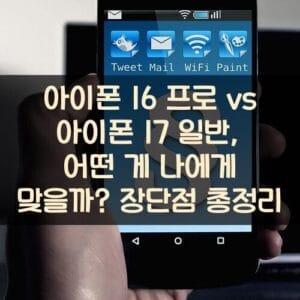 아이폰 16 프로 vs 아이폰 17 일반, 어떤 게 나에게 맞을까? 장단점 총정리 아이폰 16 프로 vs 아이폰 17 일반, 어떤 게 나에게 맞을까? 장단점 총정리