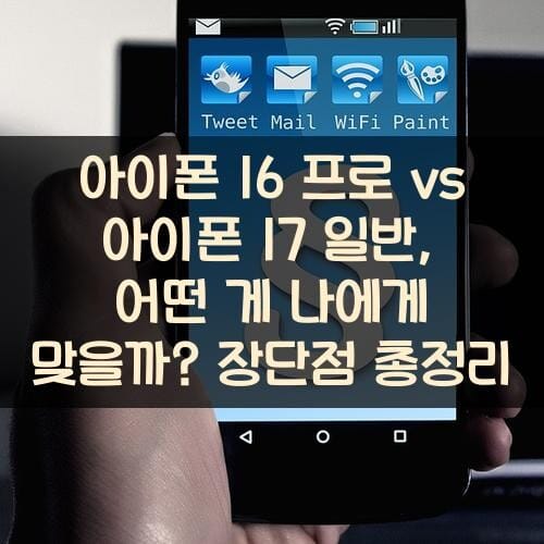 아이폰 16 프로 vs 아이폰 17 일반, 어떤 게 나에게 맞을까? 장단점 총정리