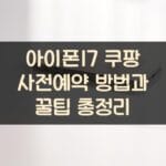 아이폰17 쿠팡 사전예약 방법과 꿀팁 총정리