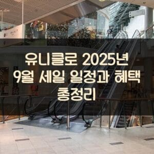 유니클로 2025년 9월 세일 일정과 혜택 총정리 유니클로 2025년 9월 세일 일정과 혜택 총정리