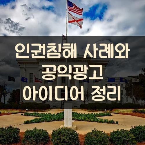 인권침해 사례와 공익광고 아이디어 정리