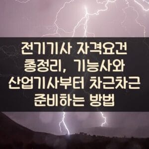 전기기사 자격요건 총정리, 기능사와 산업기사부터 차근차근 준비하는 방법 전기기사 자격요건 총정리, 기능사와 산업기사부터 차근차근 준비하는 방법