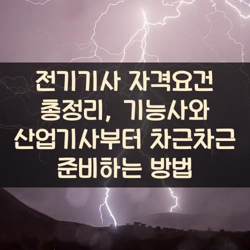 전기기사 자격요건 총정리, 기능사와 산업기사부터 차근차근 준비하는 방법