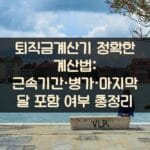 퇴직금계산기 정확한 계산법: 근속기간·병가·마지막 달 포함 여부 총정리