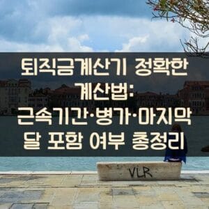 퇴직금계산기 정확한 계산법: 근속기간·병가·마지막 달 포함 여부 총정리 퇴직금계산기 정확한 계산법: 근속기간·병가·마지막 달 포함 여부 총정리