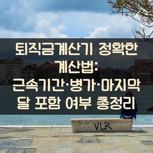 퇴직금계산기 정확한 계산법: 근속기간·병가·마지막 달 포함 여부 총정리