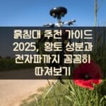 흙침대 추천 가이드 2025, 황토 성분과 전자파까지 꼼꼼히 따져보기