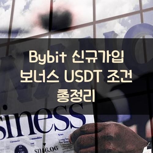 Bybit 신규가입 보너스 USDT 조건 총정리