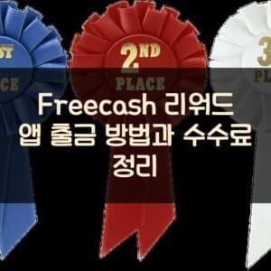 Freecash 리워드 앱 출금 방법과 수수료 정리 Freecash 리워드 앱 출금 방법과 수수료 정리