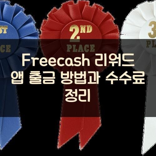 Freecash 리워드 앱 출금 방법과 수수료 정리