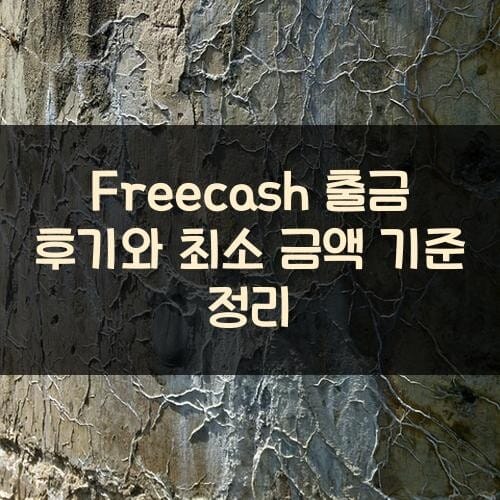 Freecash 출금 후기와 최소 금액 기준 정리