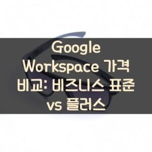 Google Workspace 가격 비교: 비즈니스 표준 vs 플러스 Google Workspace 가격 비교: 비즈니스 표준 vs 플러스