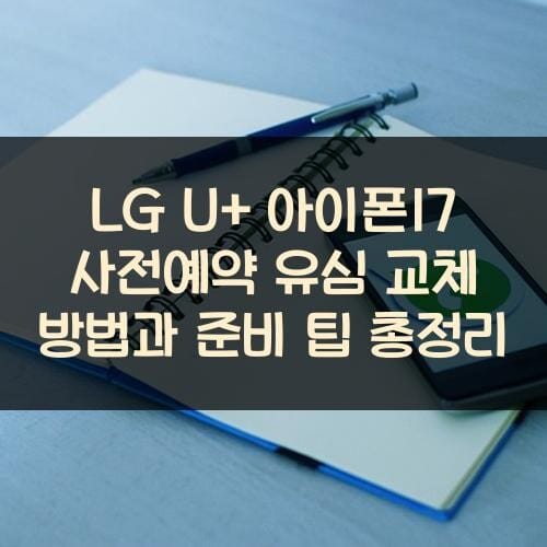 LG U+ 아이폰17 사전예약 유심 교체 방법과 준비 팁 총정리
