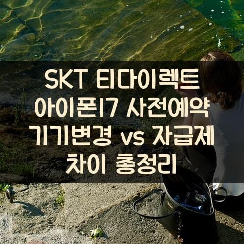 SKT 티다이렉트 아이폰17 사전예약 기기변경 vs 자급제 차이 총정리