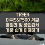 TIGER 미국S&P500 세금 총정리 및 종합과세 기준 쉽게 이해하기