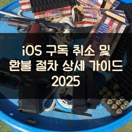 iOS 구독 취소 및 환불 절차 상세 가이드 2025