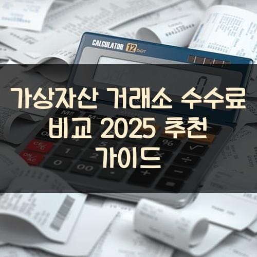 가상자산 거래소 수수료 비교 2025 추천 가이드