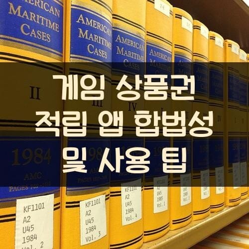 게임 상품권 적립 앱 합법성 및 사용 팁