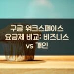 구글 워크스페이스 요금제 비교: 비즈니스 vs 개인
