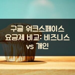 구글 워크스페이스 요금제 비교: 비즈니스 vs 개인 구글 워크스페이스 요금제 비교: 비즈니스 vs 개인