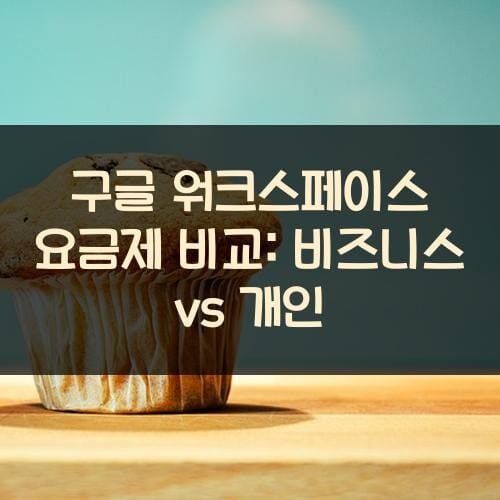 구글 워크스페이스 요금제 비교: 비즈니스 vs 개인