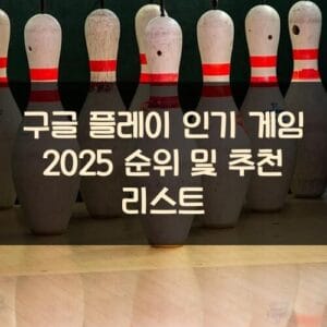 구글 플레이 인기 게임 2025 순위 및 추천 리스트 구글 플레이 인기 게임 2025 순위 및 추천 리스트