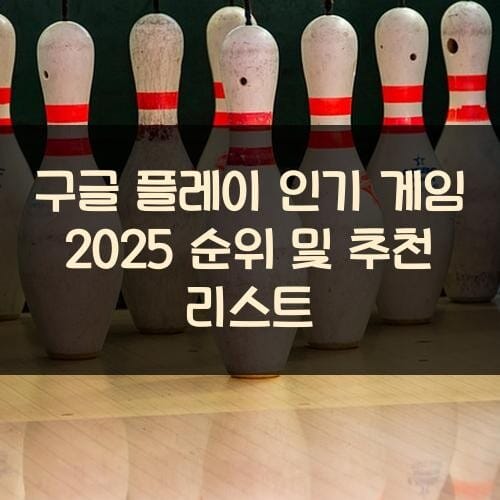 구글 플레이 인기 게임 2025 순위 및 추천 리스트