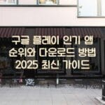 구글 플레이 인기 앱 순위와 다운로드 방법 2025 최신 가이드