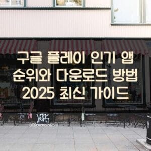 구글 플레이 인기 앱 순위와 다운로드 방법 2025 최신 가이드 구글 플레이 인기 앱 순위와 다운로드 방법 2025 최신 가이드