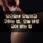 당근알바 당일지급 구하는 법, 오늘 바로 급여 받는 팁