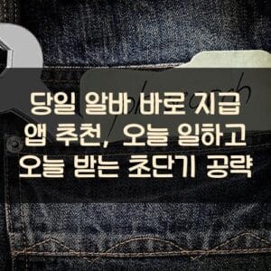 당일 알바 바로 지급 앱 추천, 오늘 일하고 오늘 받는 초단기 공략 당일 알바 바로 지급 앱 추천, 오늘 일하고 오늘 받는 초단기 공략