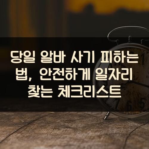 당일 알바 사기 피하는 법, 안전하게 일자리 찾는 체크리스트