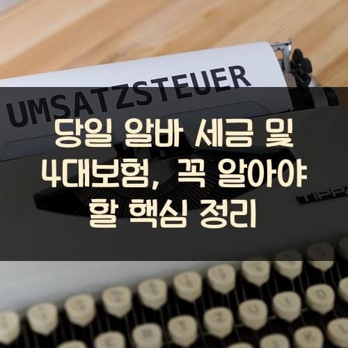 당일 알바 세금 및 4대보험, 꼭 알아야 할 핵심 정리