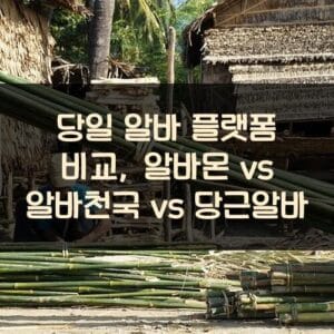 당일 알바 플랫폼 비교, 알바몬 vs 알바천국 vs 당근알바
