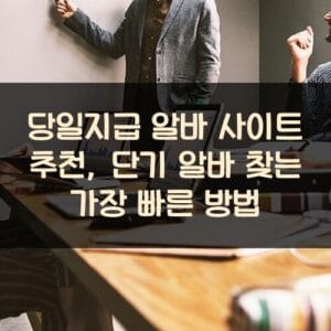 당일지급 알바 사이트 추천, 단기 알바 찾는 가장 빠른 방법 당일지급 알바 사이트 추천, 단기 알바 찾는 가장 빠른 방법