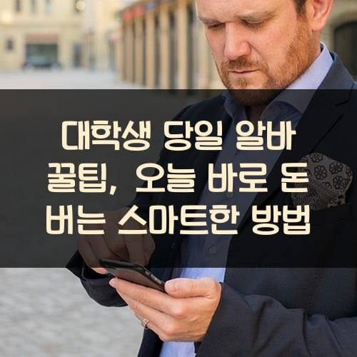 대학생 당일 알바 꿀팁, 오늘 바로 돈 버는 스마트한 방법