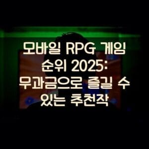 모바일 RPG 게임 순위 2025: 무과금으로 즐길 수 있는 추천작 모바일 RPG 게임 순위 2025: 무과금으로 즐길 수 있는 추천작