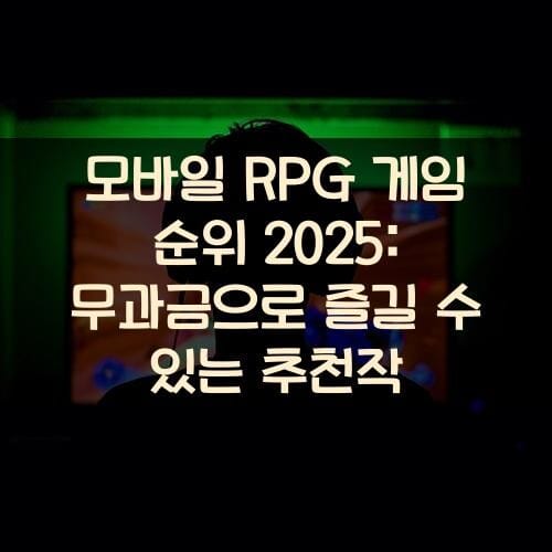 모바일 RPG 게임 순위 2025: 무과금으로 즐길 수 있는 추천작