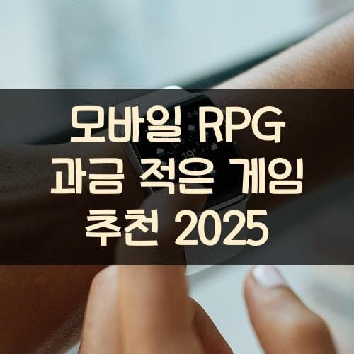 모바일 RPG 과금 적은 게임 추천 2025
