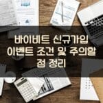 바이비트 신규가입 이벤트 조건 및 주의할 점 정리