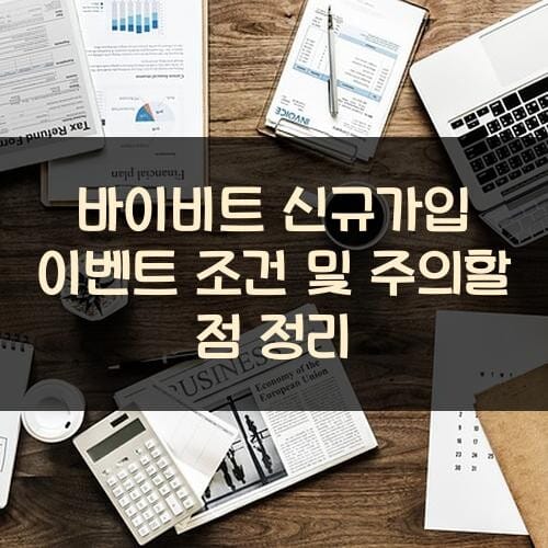 바이비트 신규가입 이벤트 조건 및 주의할 점 정리