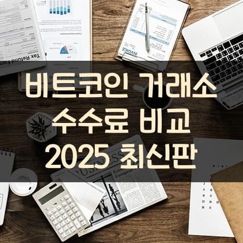 비트코인 거래소 수수료 비교 2025 최신판