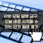 서빙 당일 알바 급구, 오늘 바로 시작할 수 있는 단기 알바 찾기