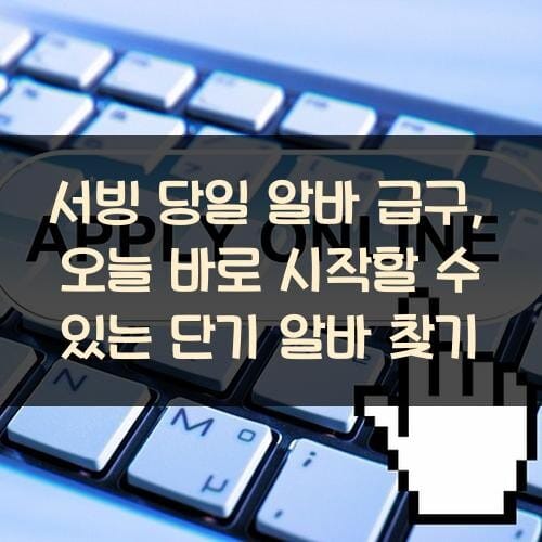 서빙 당일 알바 급구, 오늘 바로 시작할 수 있는 단기 알바 찾기