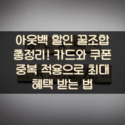 아웃백 할인 꿀조합 총정리! 카드와 쿠폰 중복 적용으로 최대 혜택 받는 법