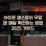 아이폰 앱스토어 무료 앱 매일 확인하는 방법 2025 가이드