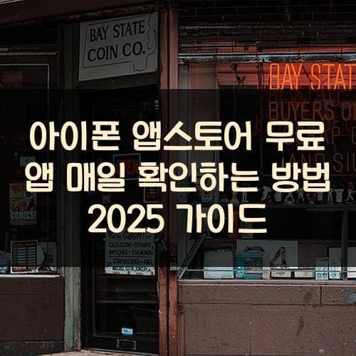 아이폰 앱스토어 무료 앱 매일 확인하는 방법 2025 가이드